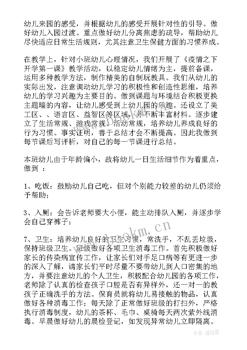 小班陪班老师个人总结(优质8篇)