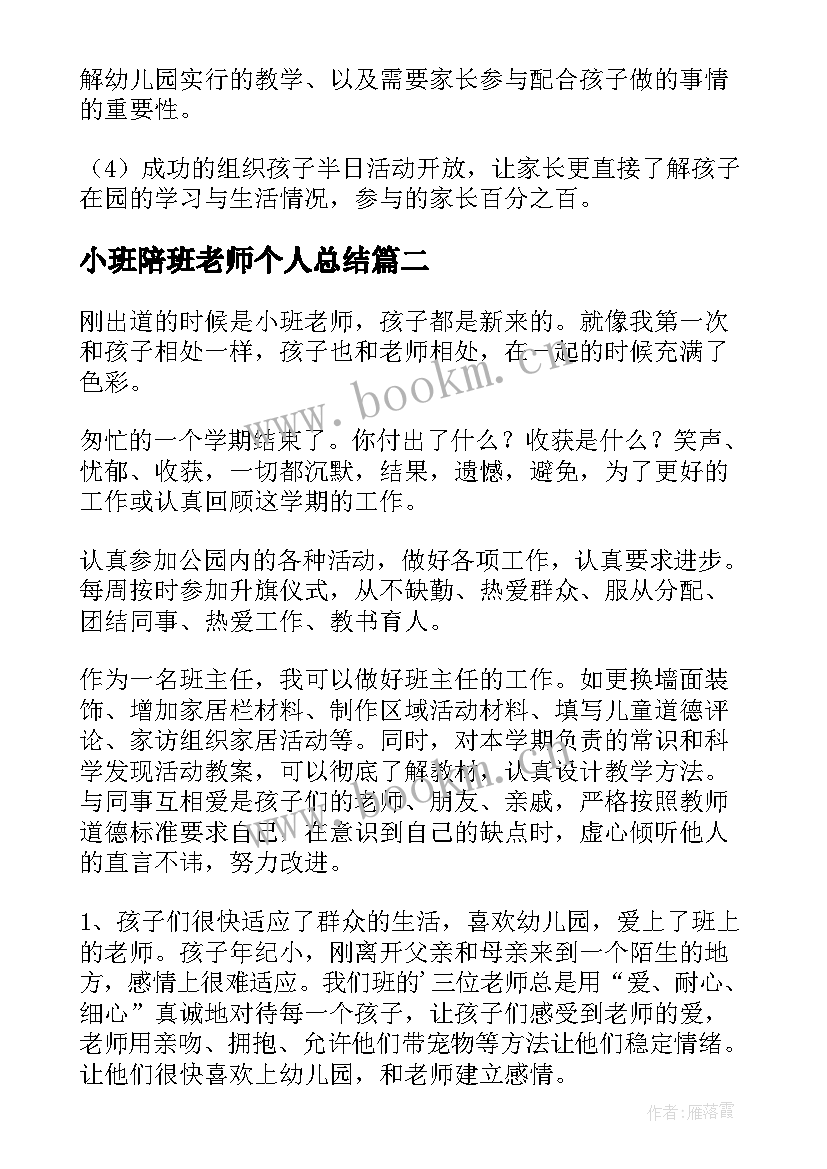 小班陪班老师个人总结(优质8篇)