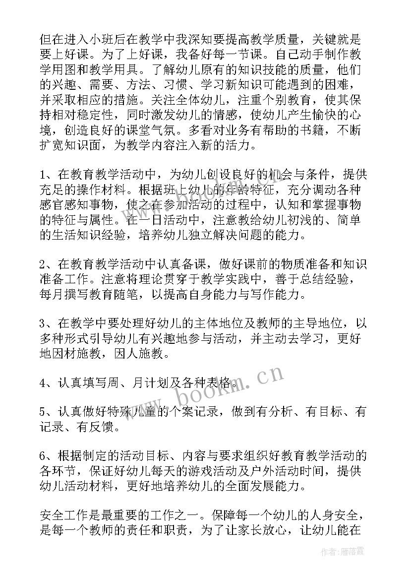 小班陪班老师个人总结(优质8篇)