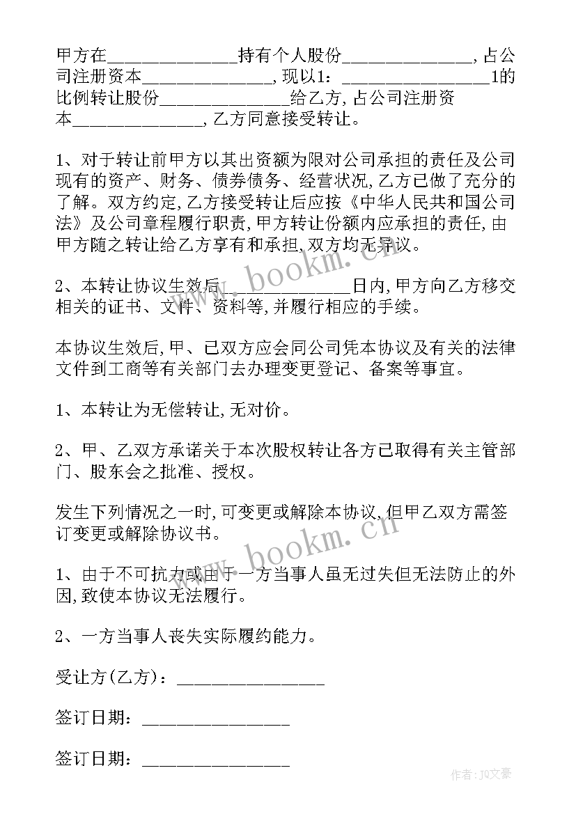 2023年公司无偿转让股权会计分录 无偿转让股权合同(优秀9篇)