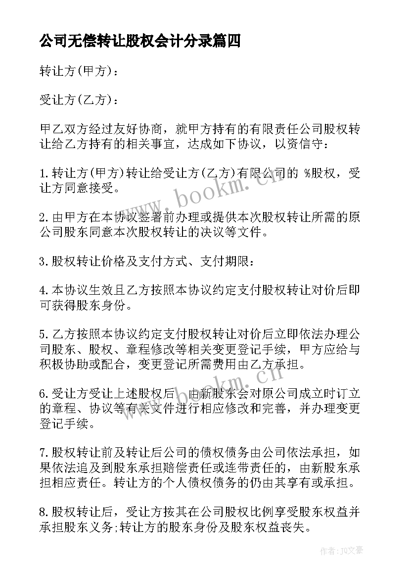 2023年公司无偿转让股权会计分录 无偿转让股权合同(优秀9篇)