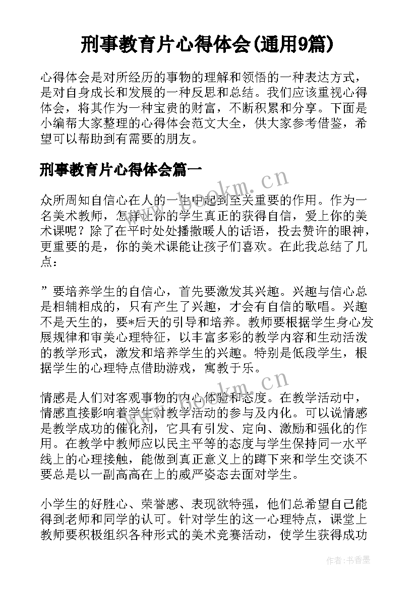 刑事教育片心得体会(通用9篇)