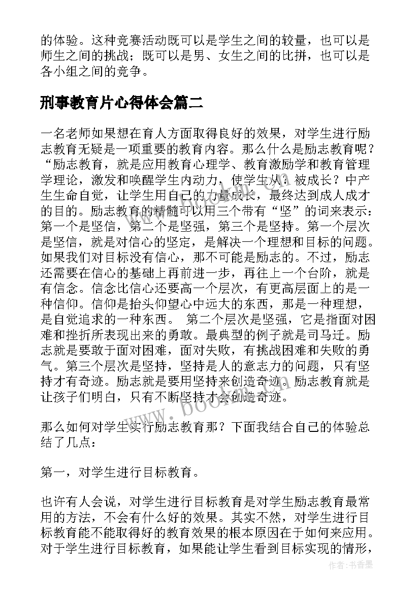 刑事教育片心得体会(通用9篇)