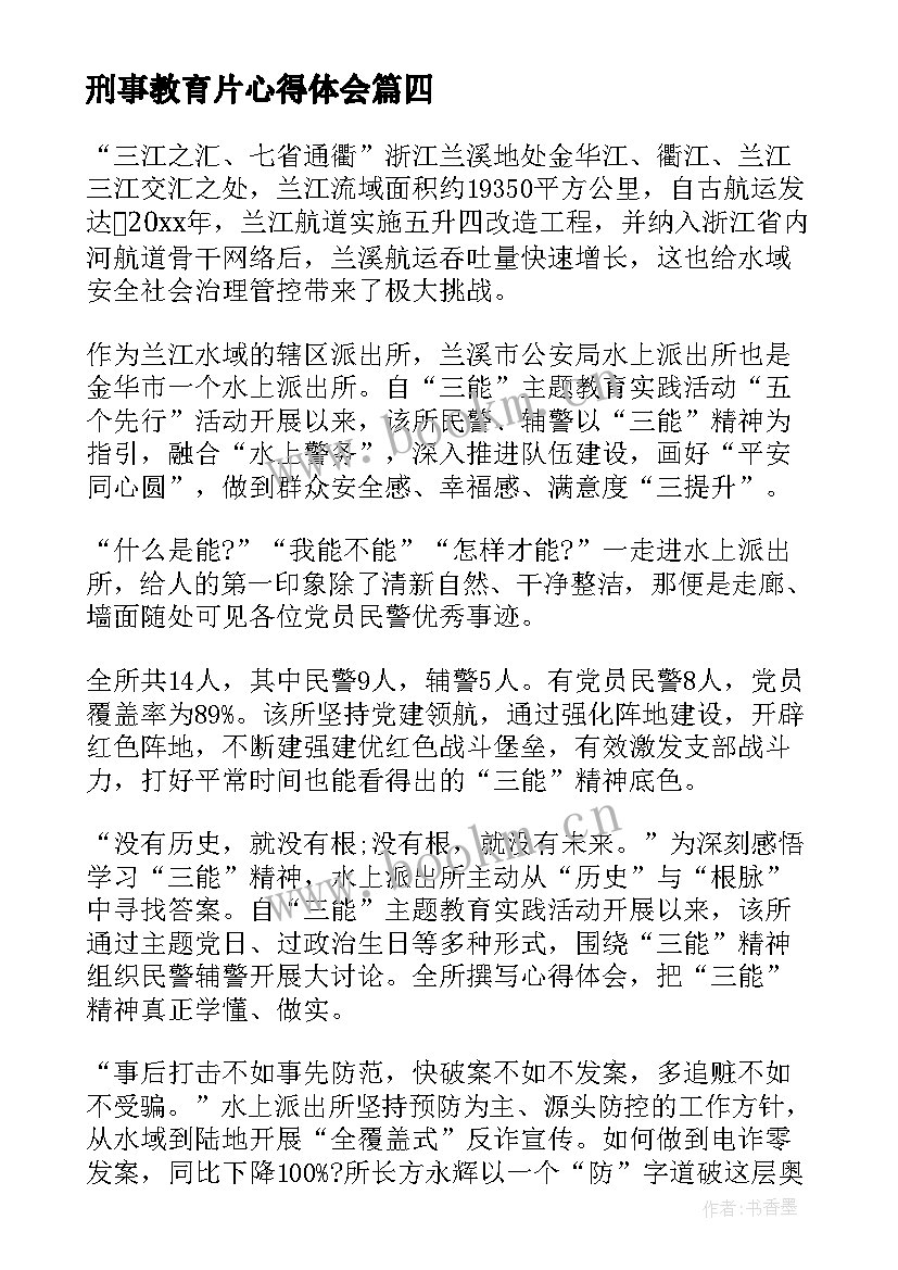 刑事教育片心得体会(通用9篇)