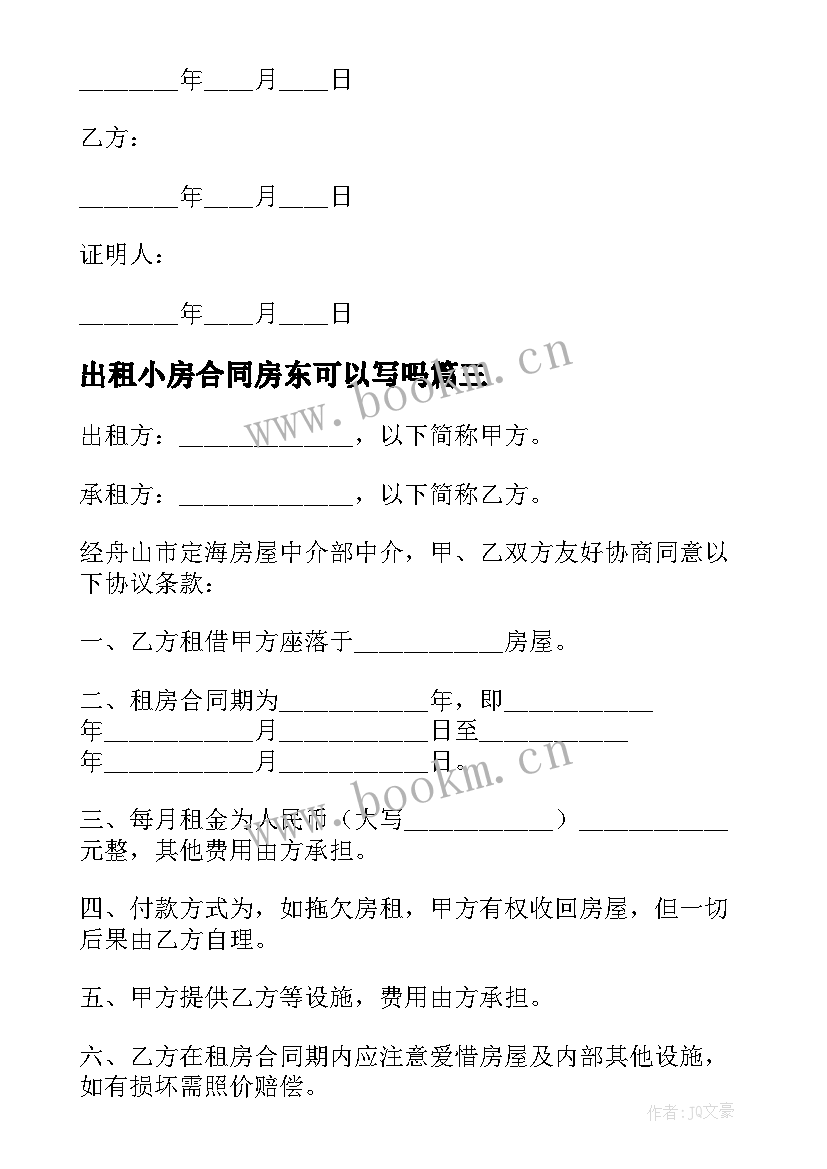 出租小房合同房东可以写吗(模板7篇)