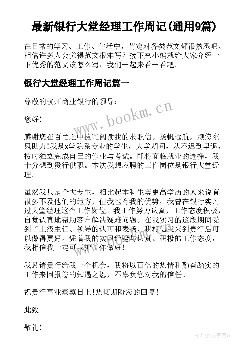 最新银行大堂经理工作周记(通用9篇)