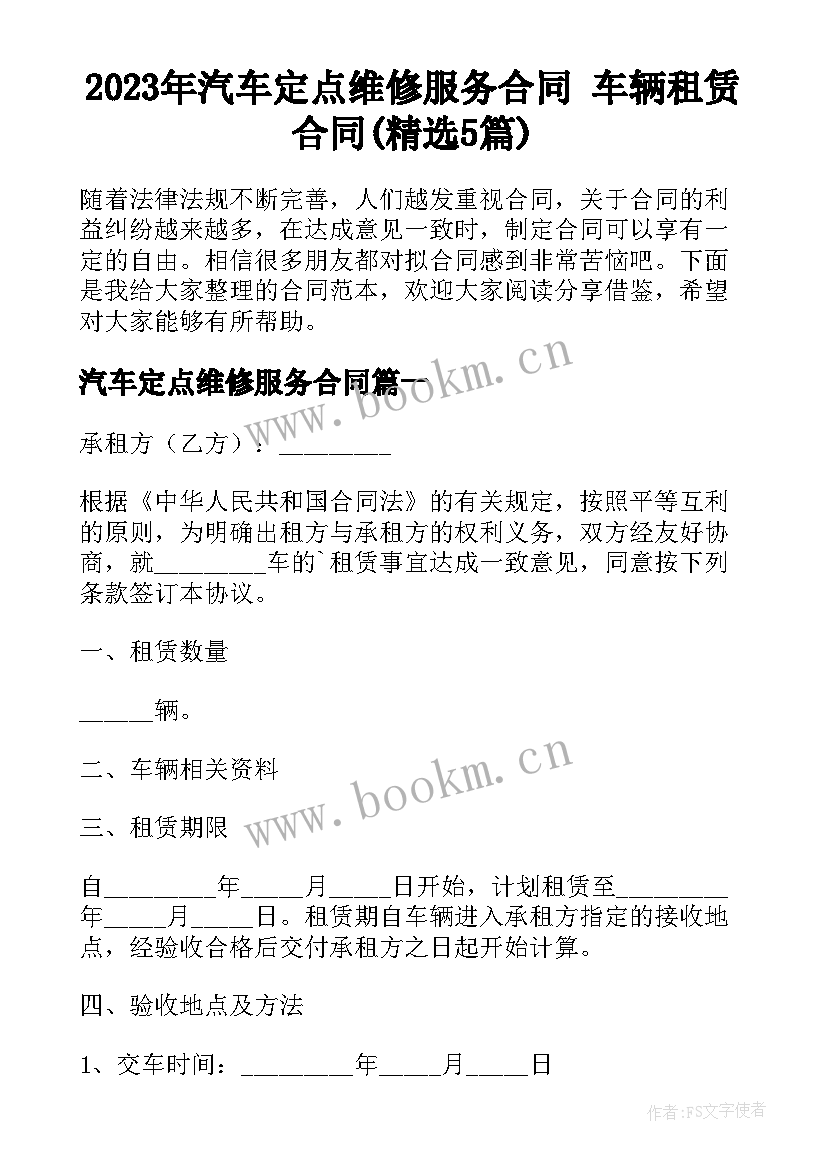 2023年汽车定点维修服务合同 车辆租赁合同(精选5篇)