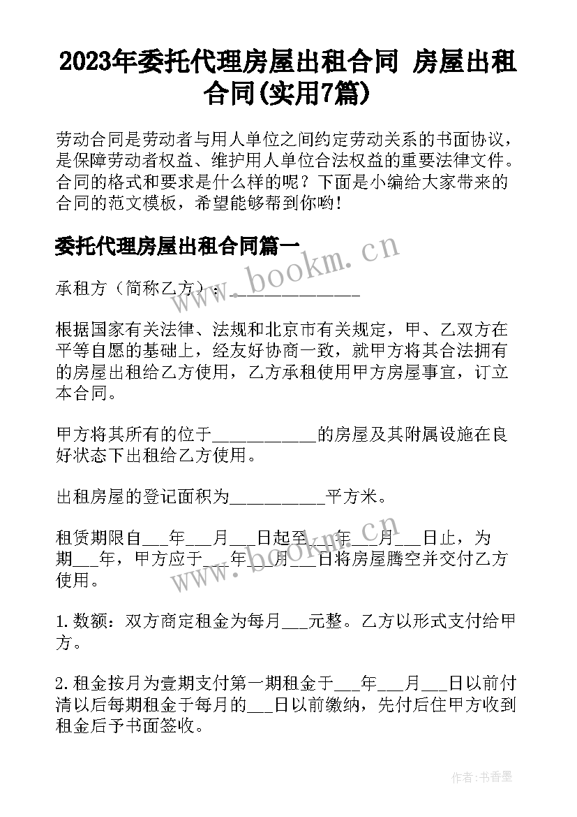 2023年委托代理房屋出租合同 房屋出租合同(实用7篇)