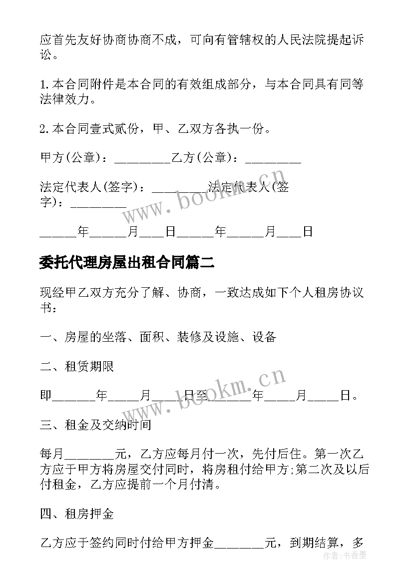 2023年委托代理房屋出租合同 房屋出租合同(实用7篇)