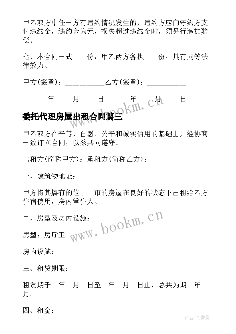 2023年委托代理房屋出租合同 房屋出租合同(实用7篇)