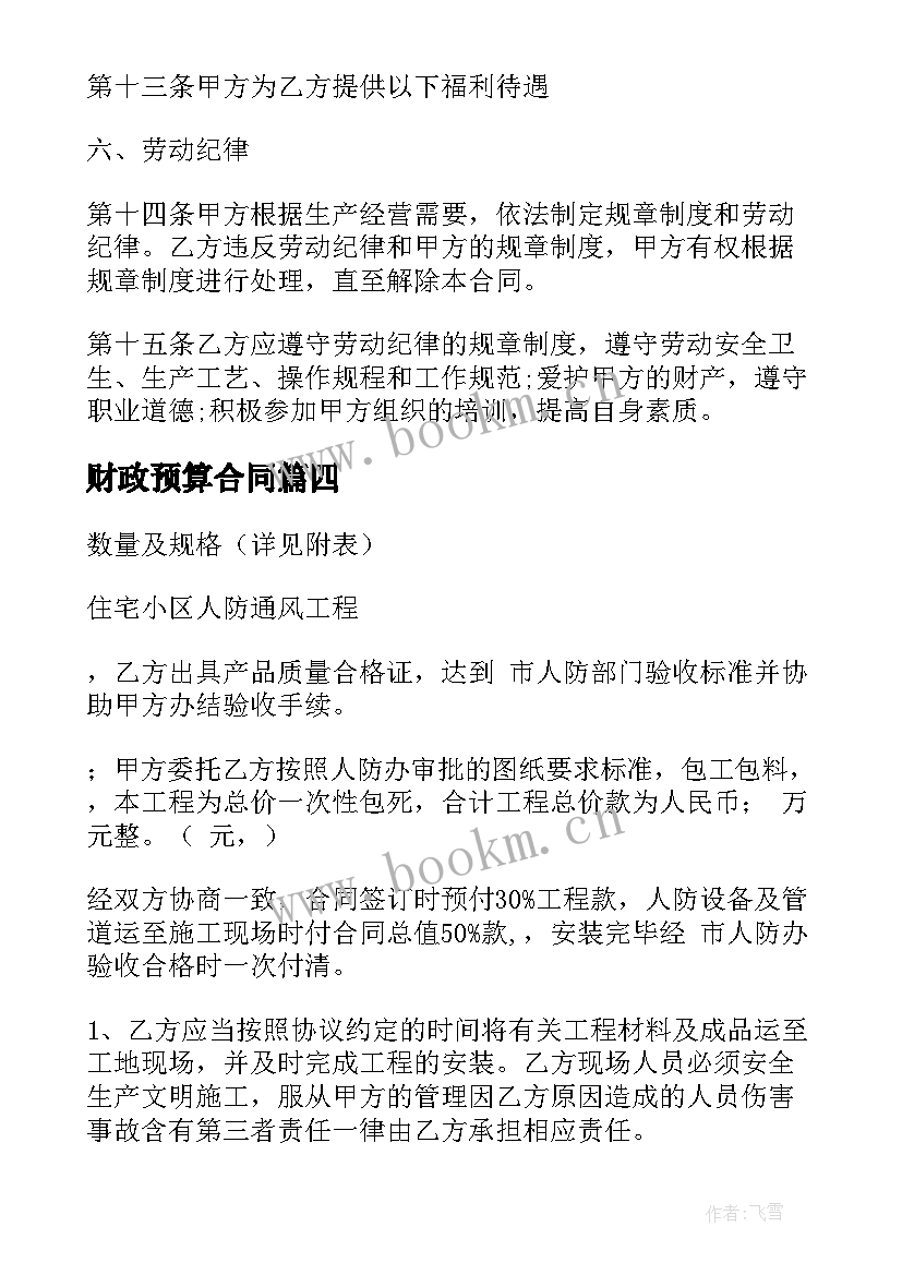 最新财政预算合同 工程预算合同共(优秀5篇)