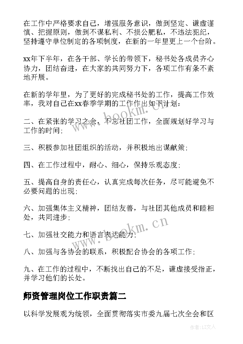 最新师资管理岗位工作职责 管理工作计划(精选7篇)