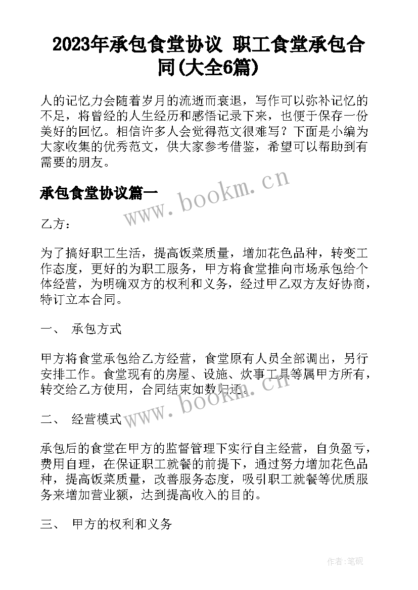 2023年承包食堂协议 职工食堂承包合同(大全6篇)