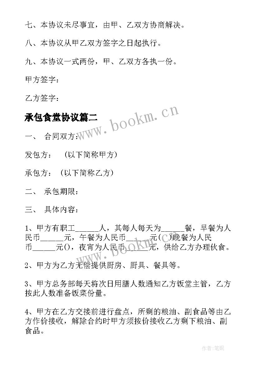 2023年承包食堂协议 职工食堂承包合同(大全6篇)