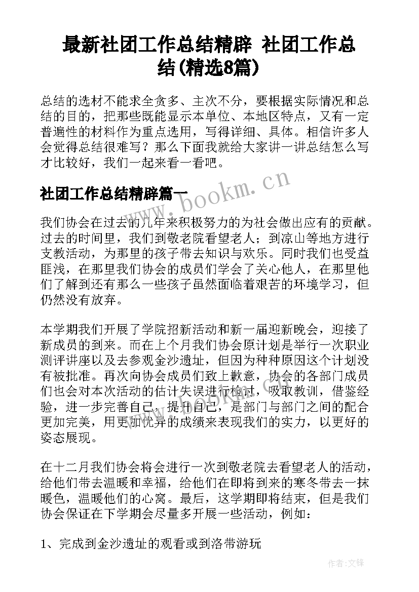 最新社团工作总结精辟 社团工作总结(精选8篇)