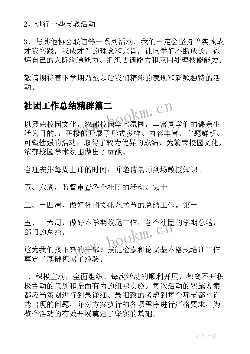 最新社团工作总结精辟 社团工作总结(精选8篇)