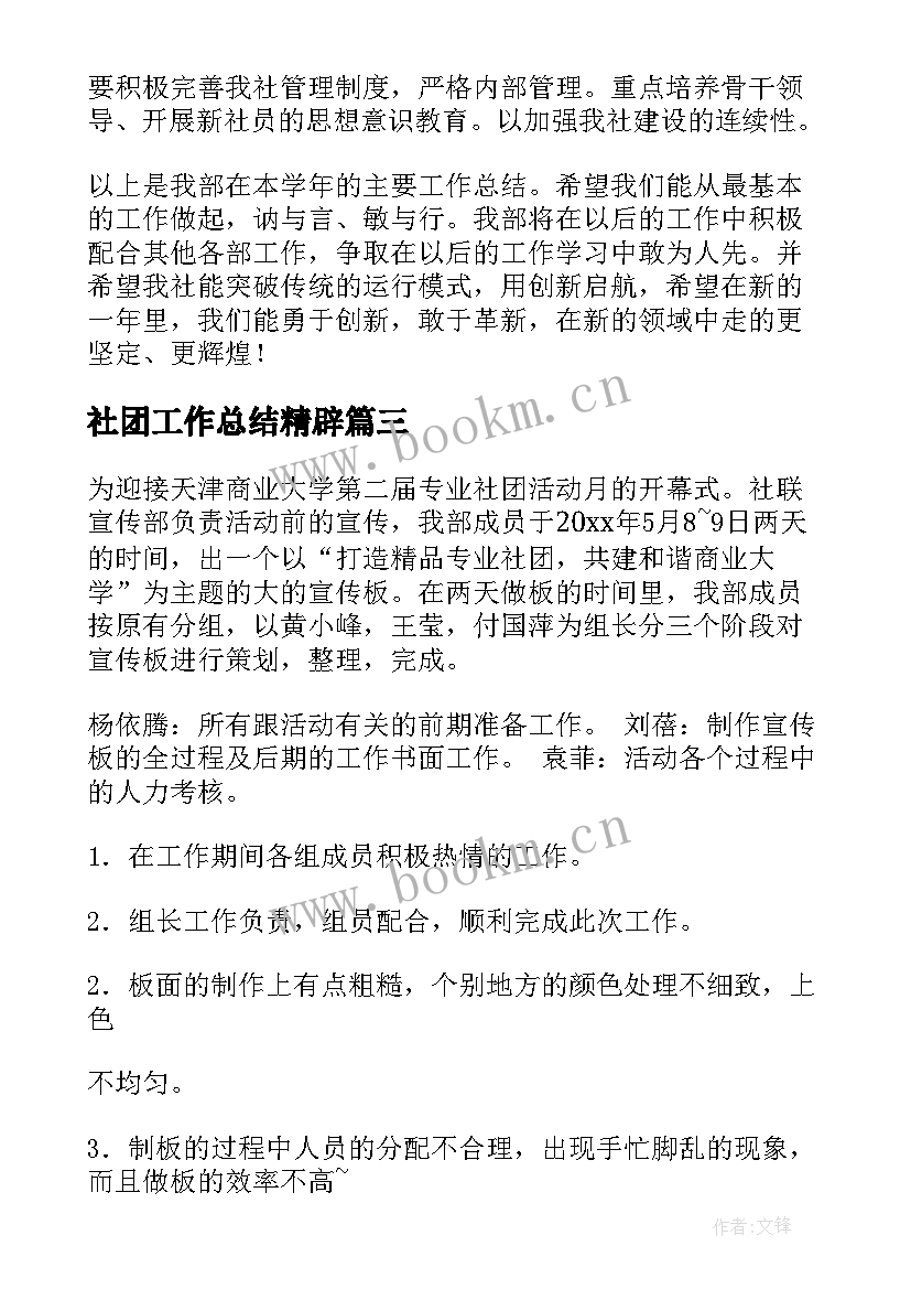 最新社团工作总结精辟 社团工作总结(精选8篇)