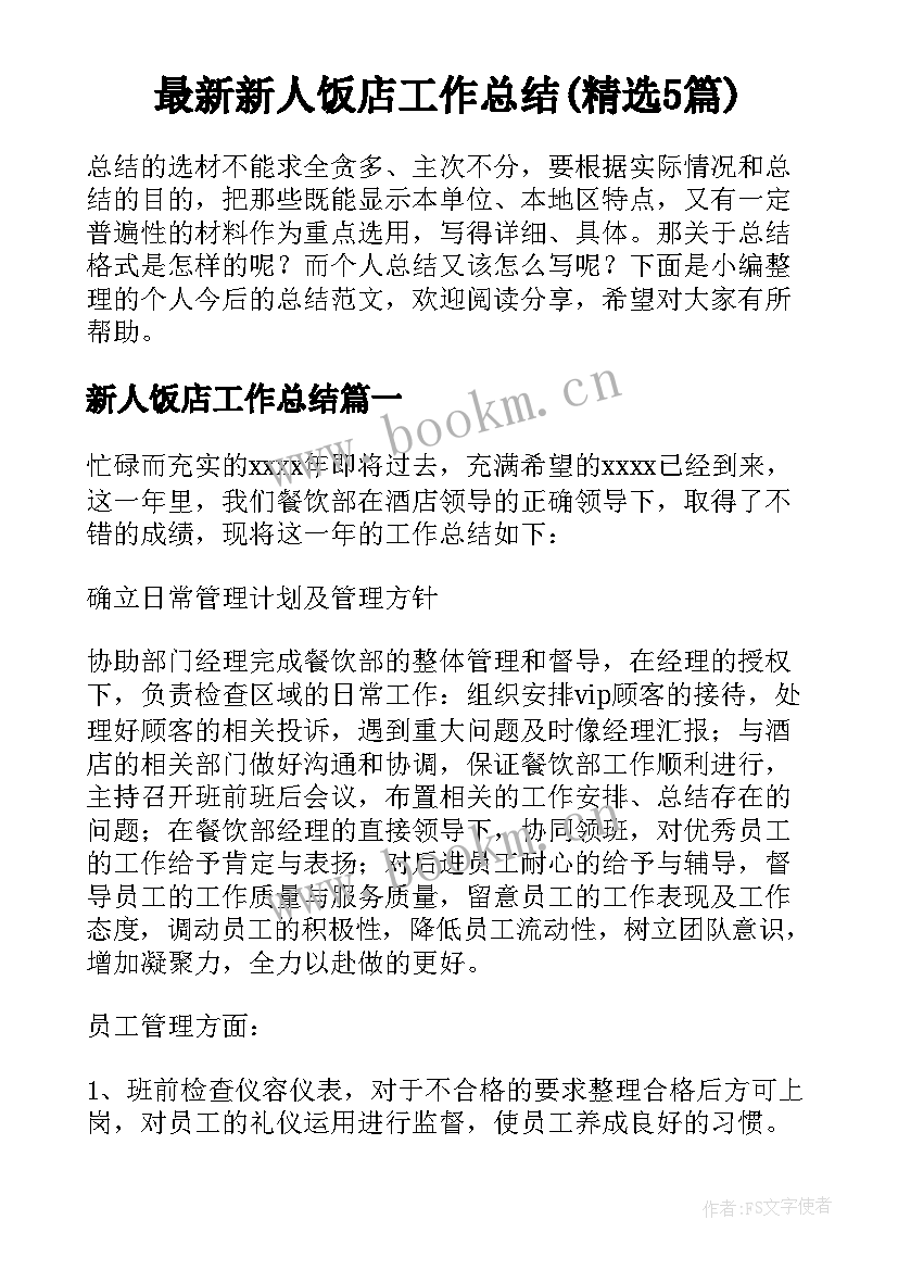 最新新人饭店工作总结(精选5篇)