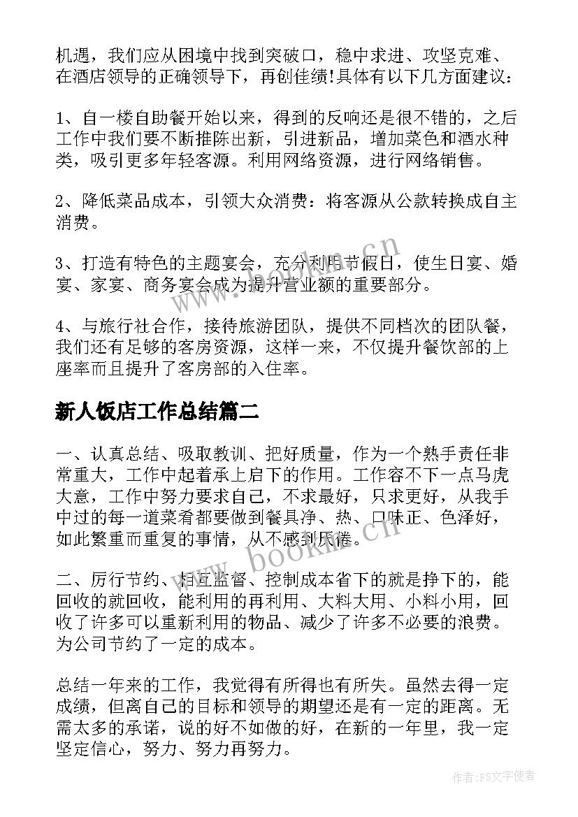 最新新人饭店工作总结(精选5篇)