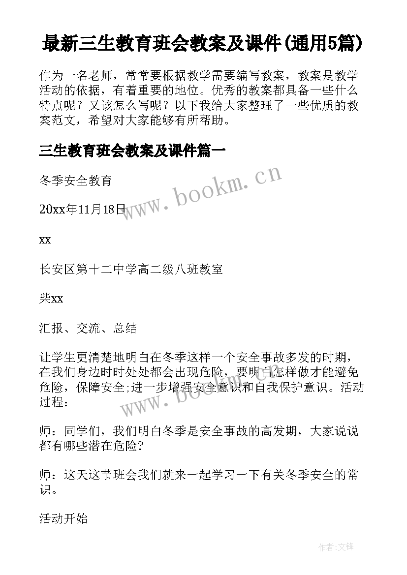 最新三生教育班会教案及课件(通用5篇)