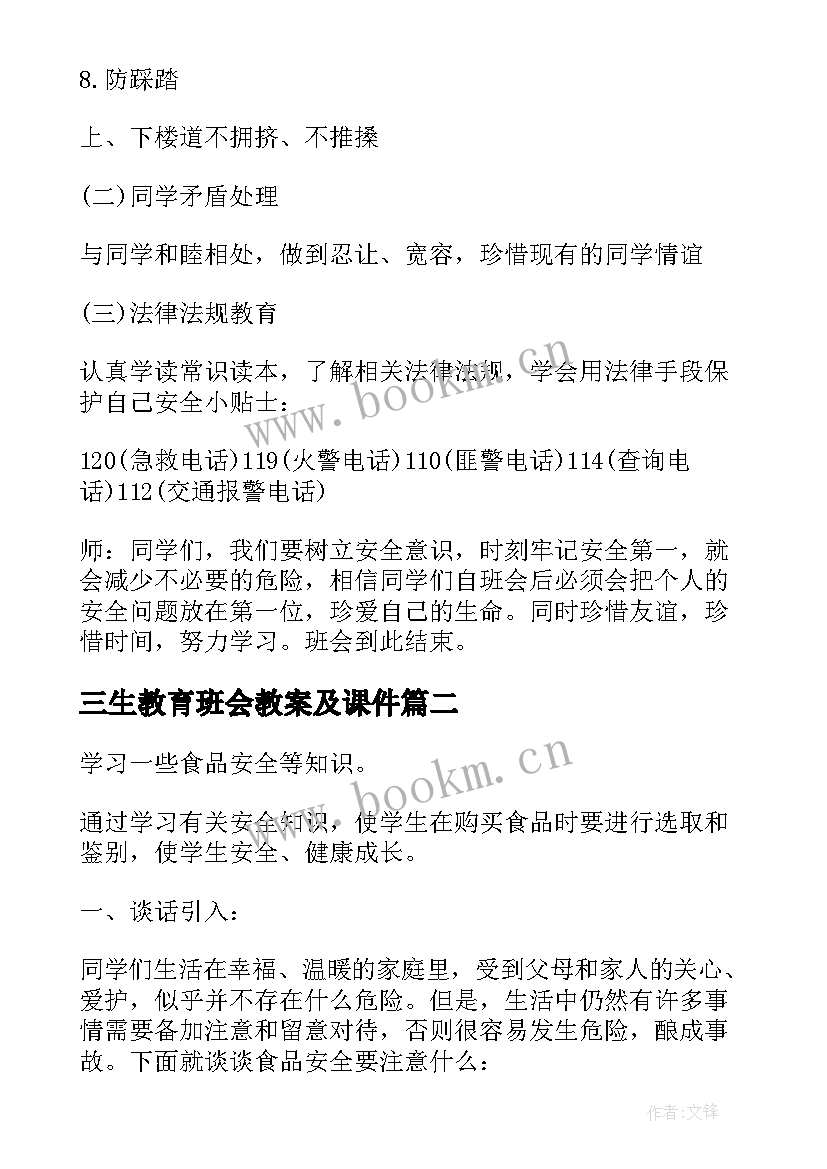 最新三生教育班会教案及课件(通用5篇)