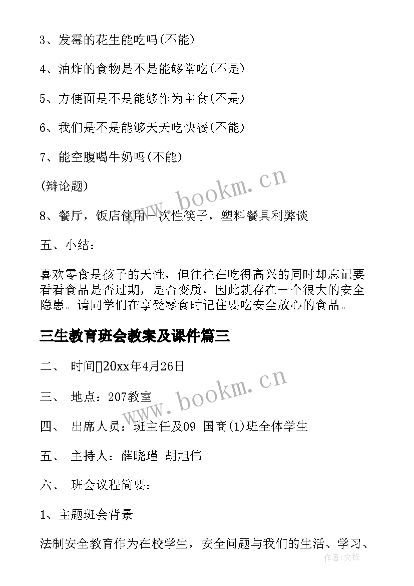 最新三生教育班会教案及课件(通用5篇)