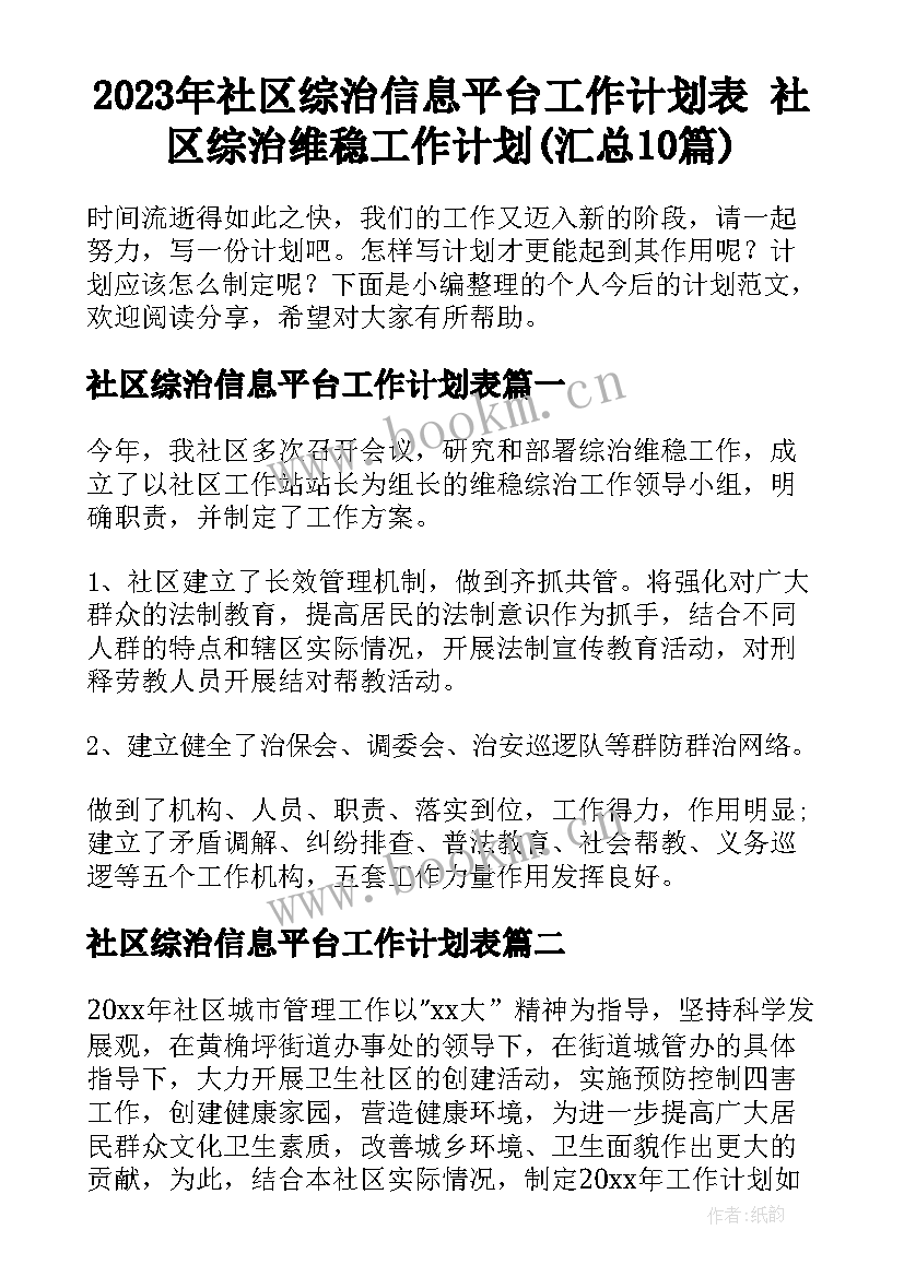 2023年社区综治信息平台工作计划表 社区综治维稳工作计划(汇总10篇)