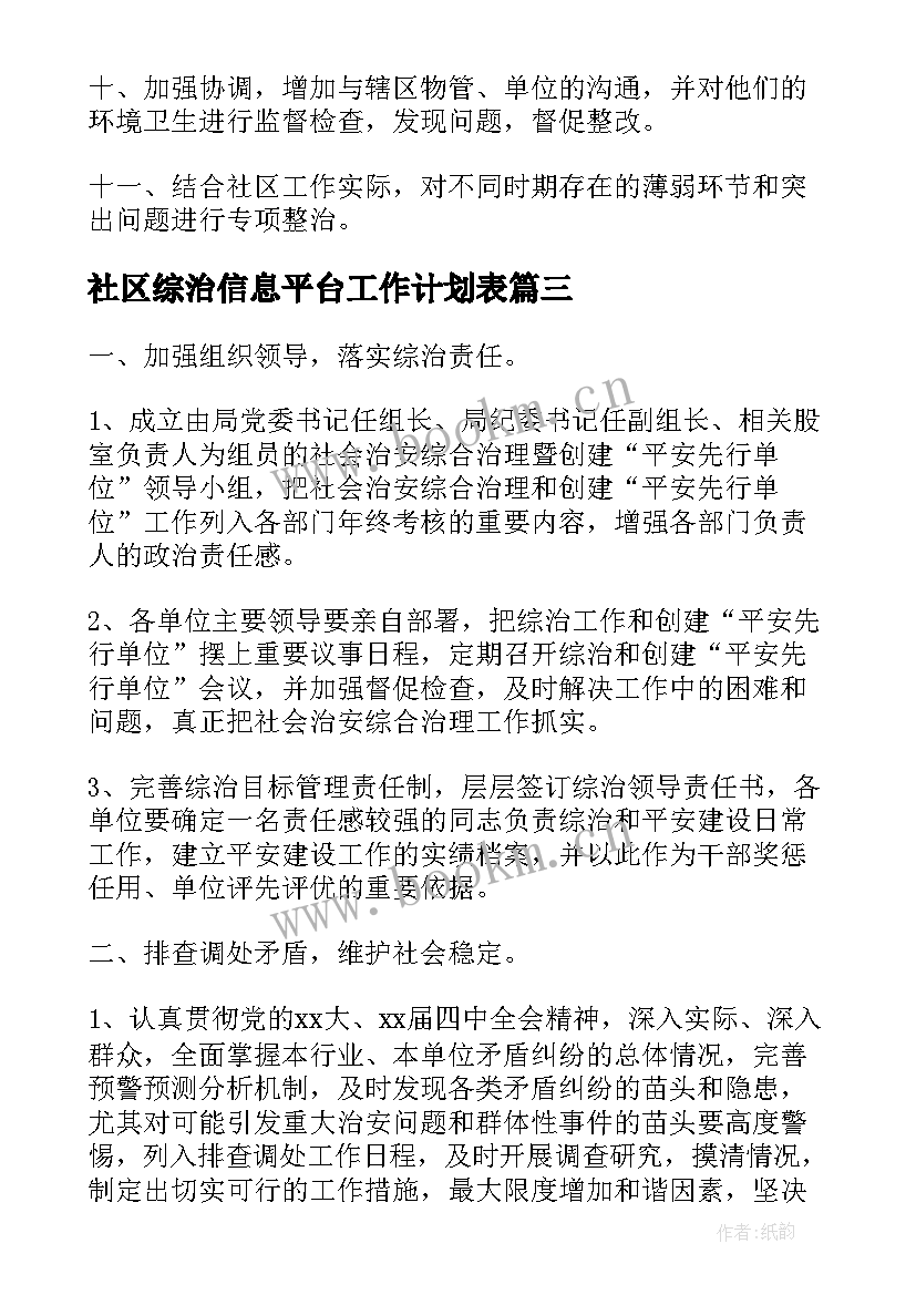 2023年社区综治信息平台工作计划表 社区综治维稳工作计划(汇总10篇)