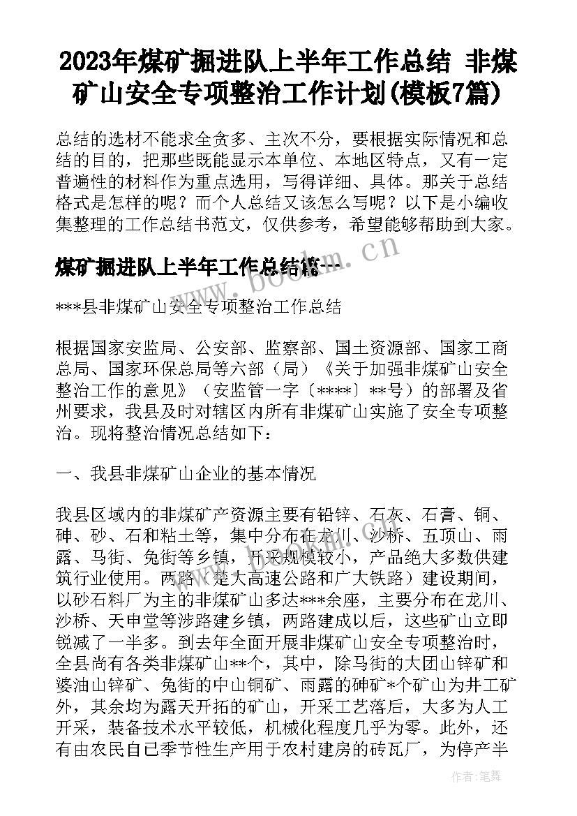 2023年煤矿掘进队上半年工作总结 非煤矿山安全专项整治工作计划(模板7篇)