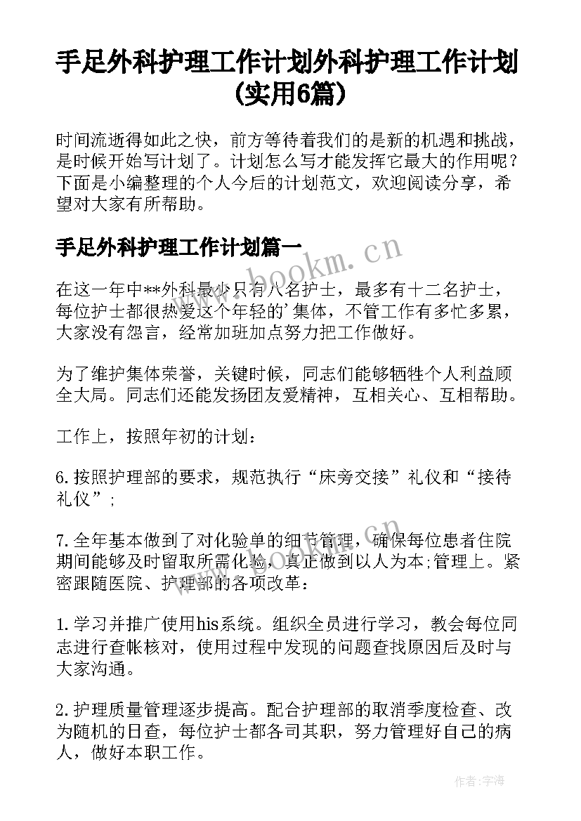 手足外科护理工作计划 外科护理工作计划(实用6篇)