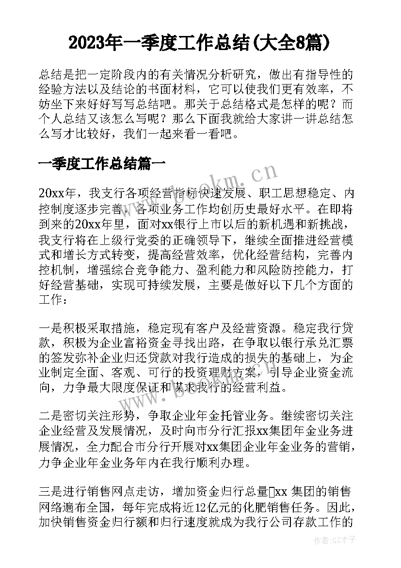 2023年一季度工作总结(大全8篇)