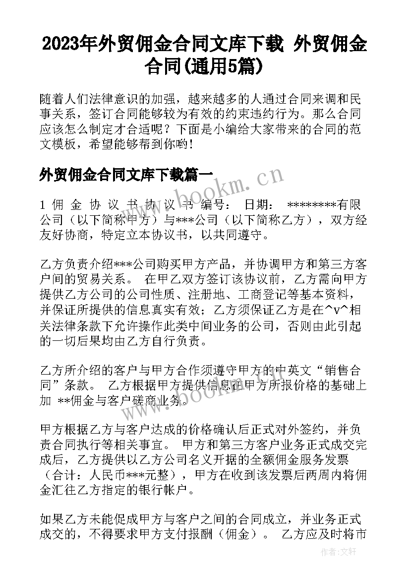 2023年外贸佣金合同文库下载 外贸佣金合同(通用5篇)