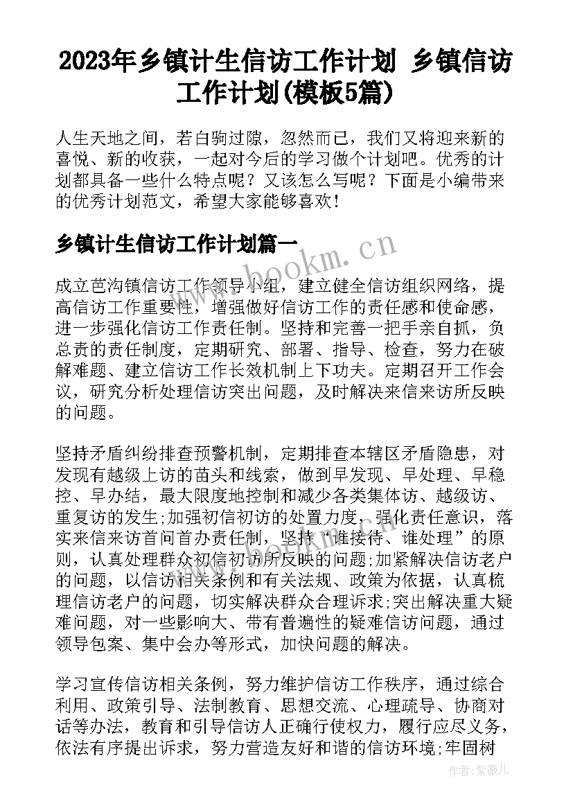 2023年乡镇计生信访工作计划 乡镇信访工作计划(模板5篇)