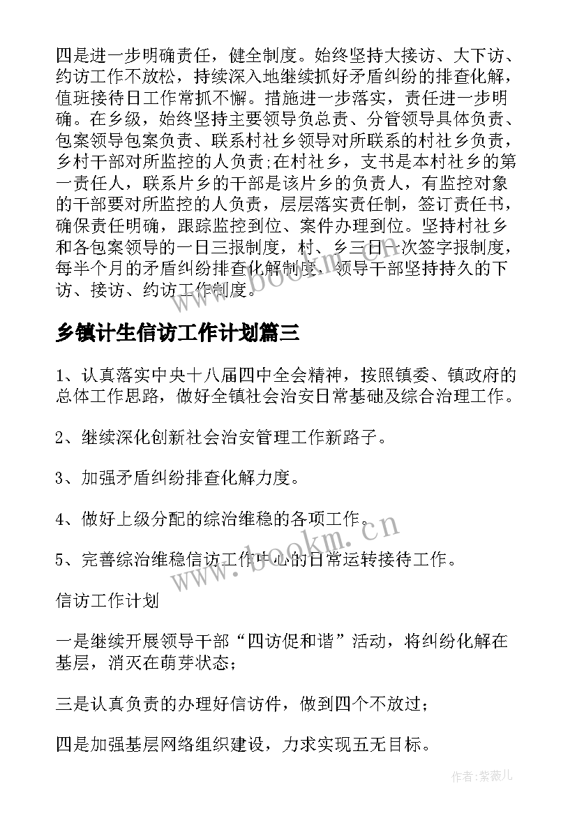 2023年乡镇计生信访工作计划 乡镇信访工作计划(模板5篇)