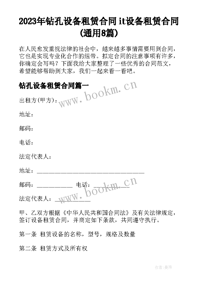 2023年钻孔设备租赁合同 it设备租赁合同(通用8篇)