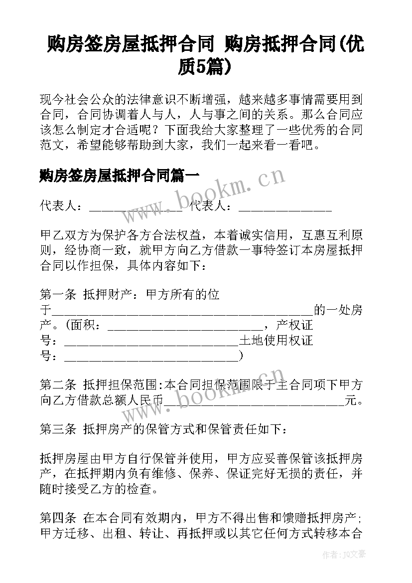 购房签房屋抵押合同 购房抵押合同(优质5篇)