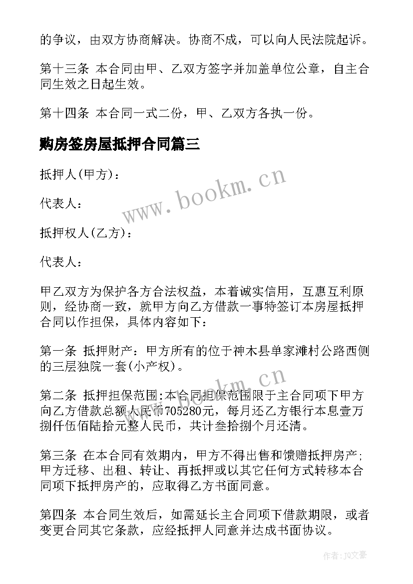 购房签房屋抵押合同 购房抵押合同(优质5篇)