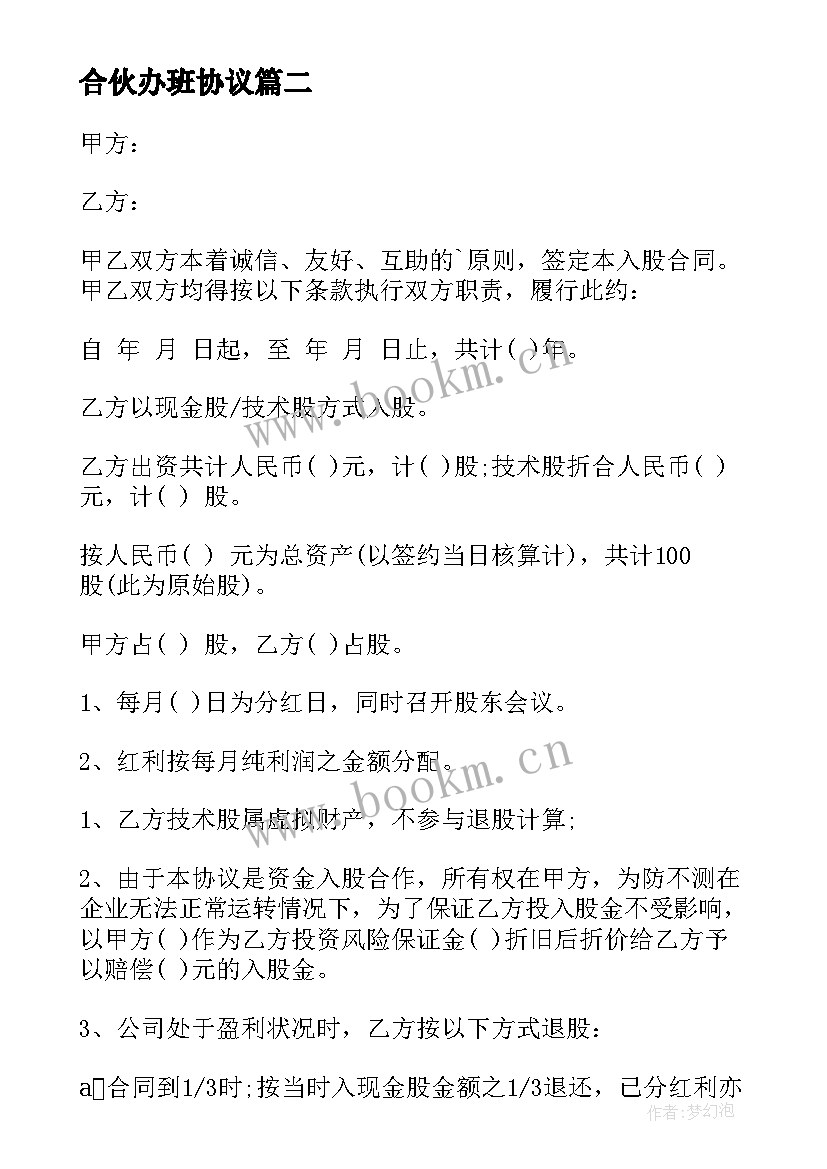 2023年合伙办班协议(优秀5篇)