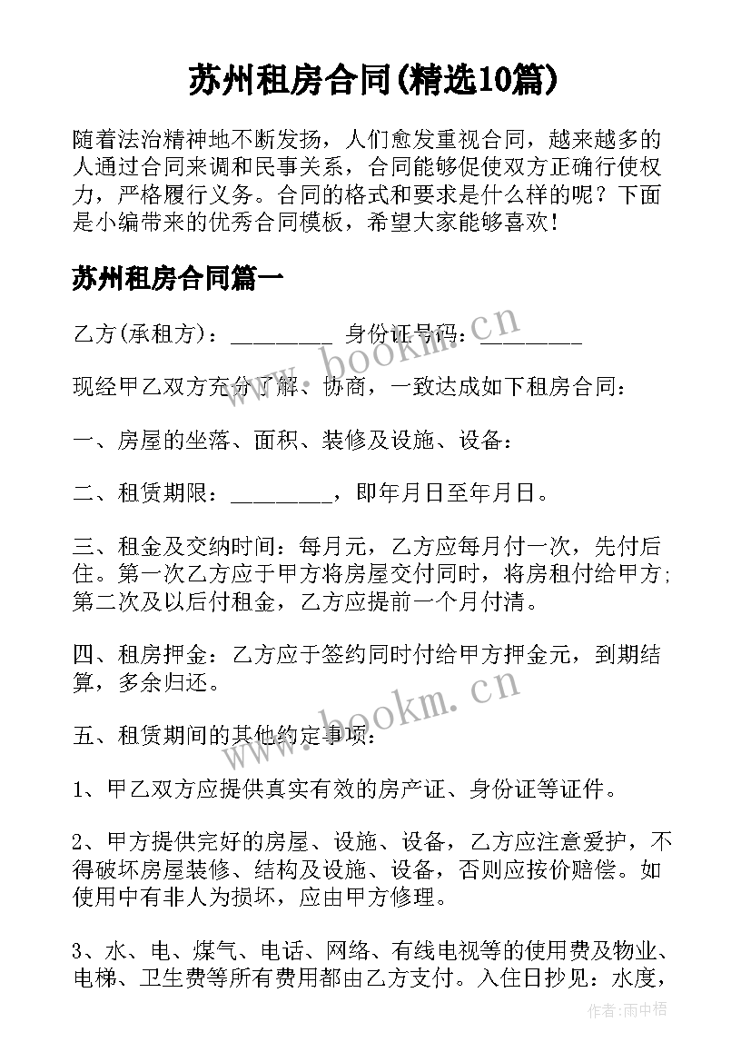 苏州租房合同(精选10篇)