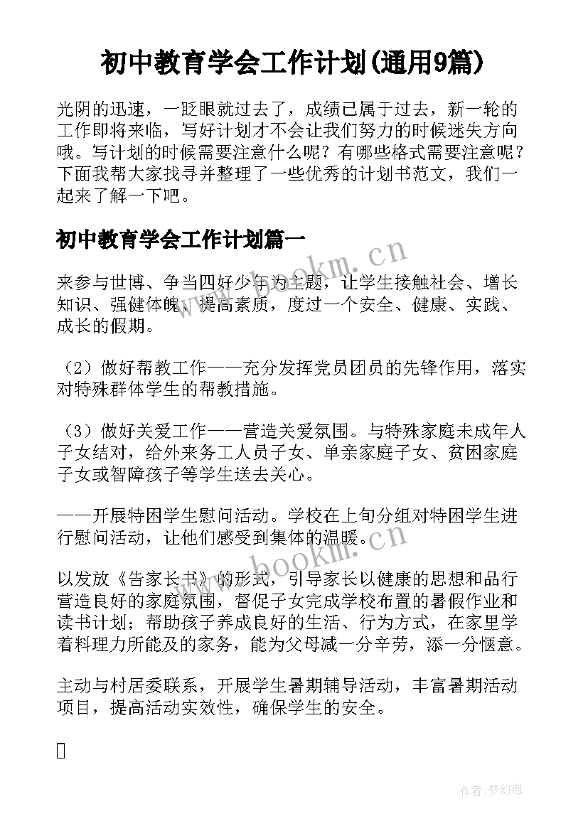 初中教育学会工作计划(通用9篇)