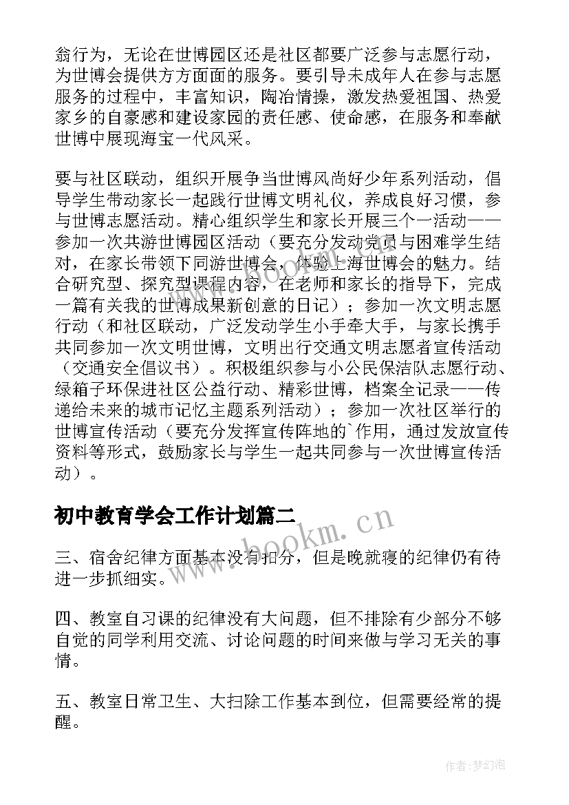 初中教育学会工作计划(通用9篇)