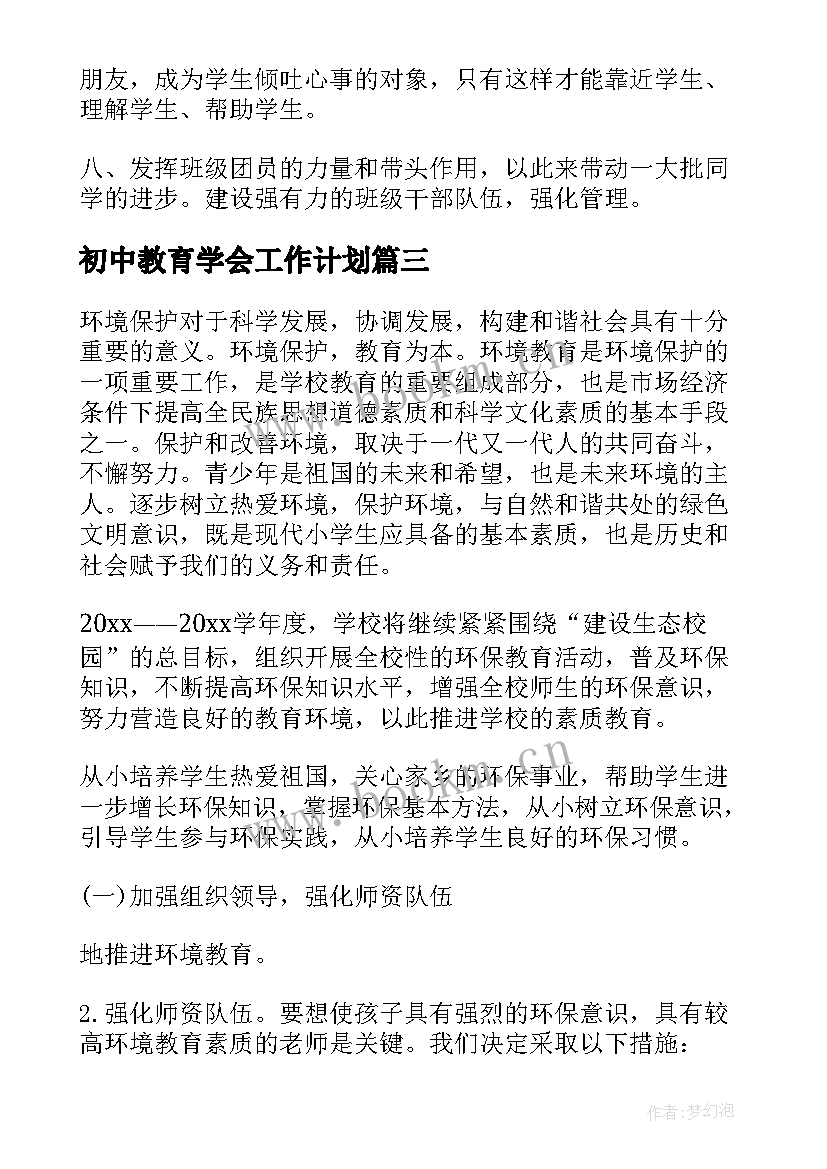 初中教育学会工作计划(通用9篇)