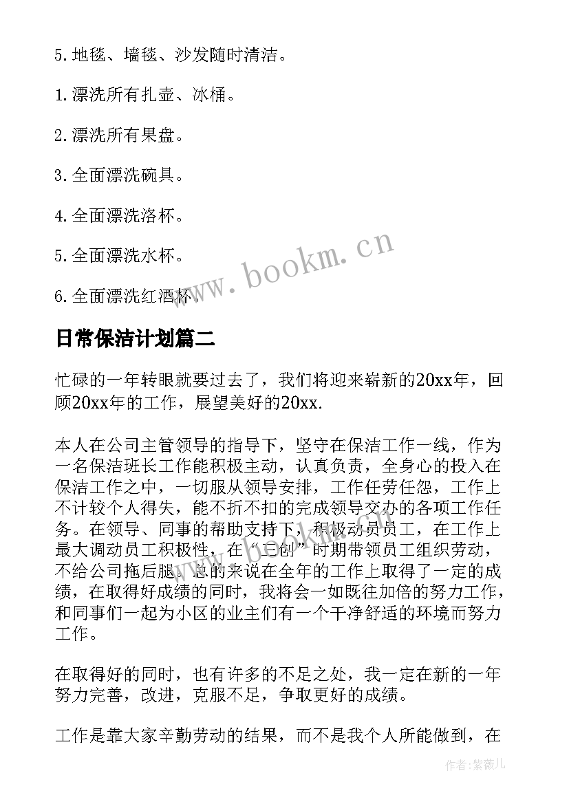 2023年日常保洁计划 保洁工作计划(实用5篇)