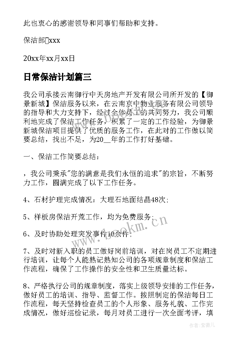 2023年日常保洁计划 保洁工作计划(实用5篇)