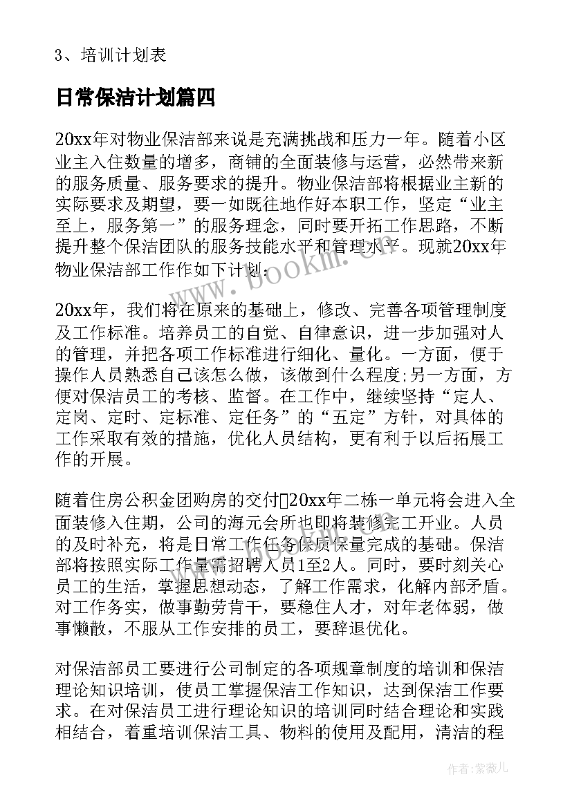 2023年日常保洁计划 保洁工作计划(实用5篇)