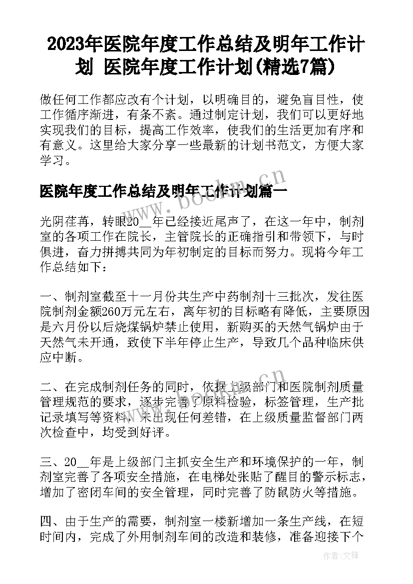 2023年医院年度工作总结及明年工作计划 医院年度工作计划(精选7篇)