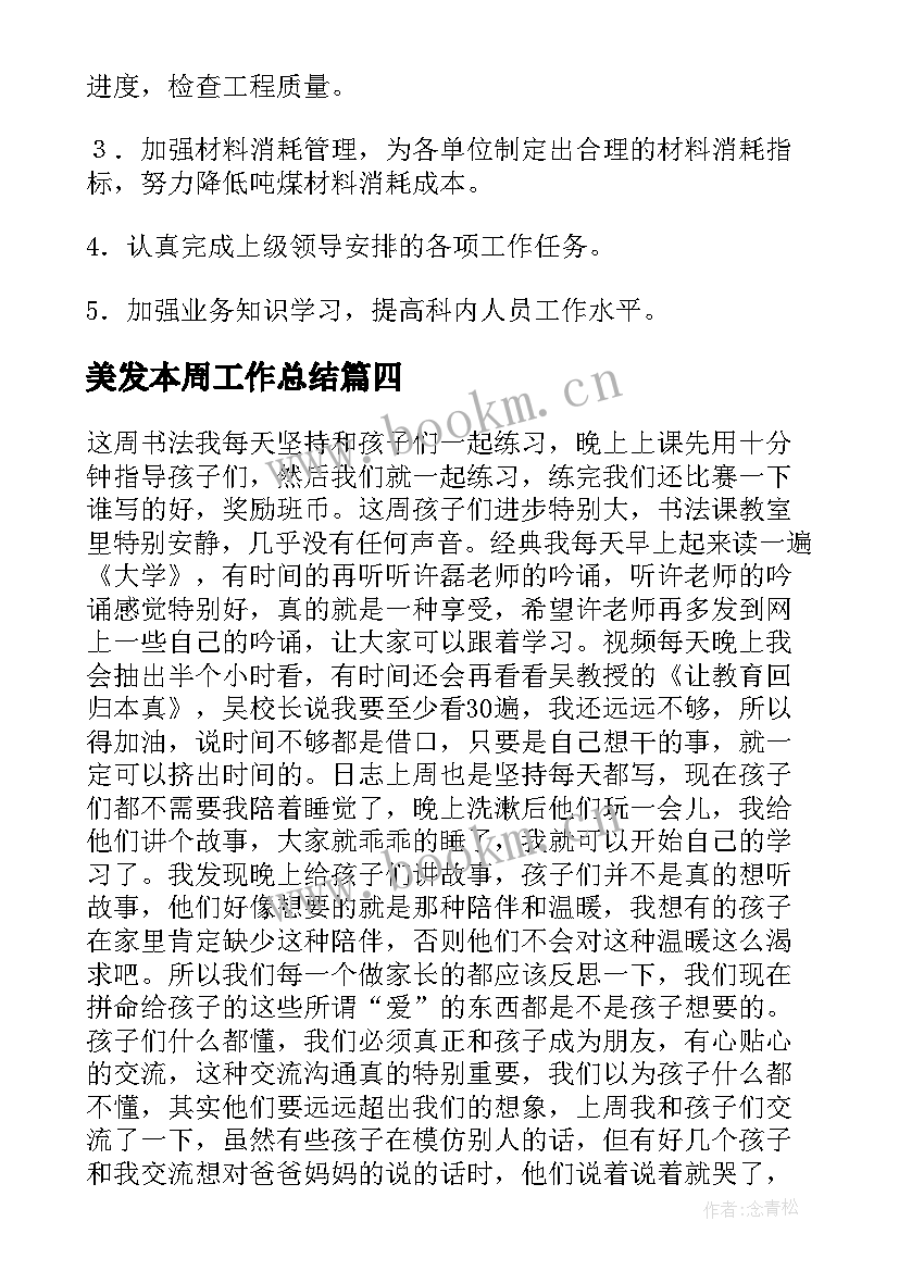 2023年美发本周工作总结(精选8篇)