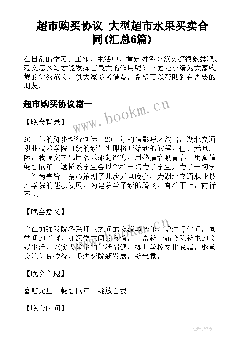 超市购买协议 大型超市水果买卖合同(汇总6篇)