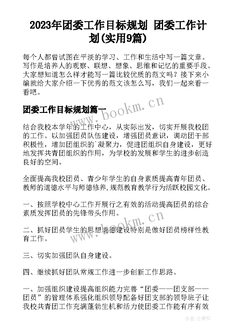 2023年团委工作目标规划 团委工作计划(实用9篇)