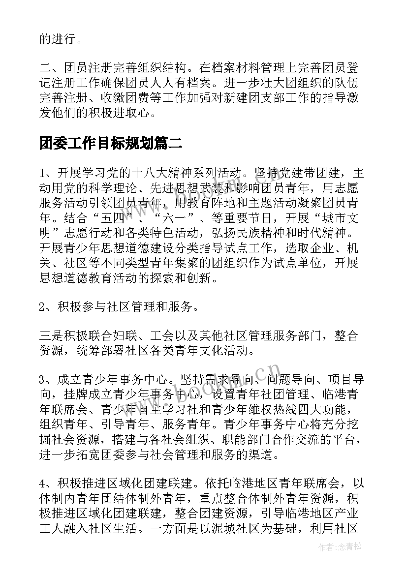 2023年团委工作目标规划 团委工作计划(实用9篇)